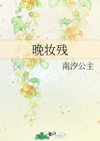 《晚妆残》