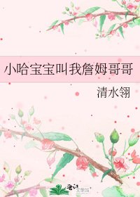 《小哈宝宝叫我詹姆哥哥》