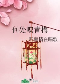 《何处嗅青梅》