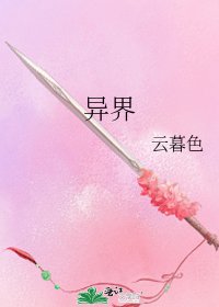 《异界》