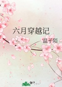 《六月穿越记》