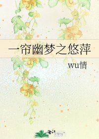《一帘幽梦之悠萍》