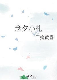 《念夕小札》