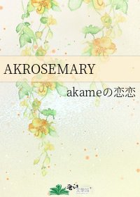 《AKROSEMARY》