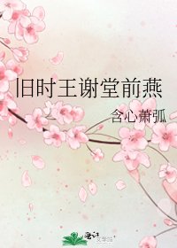 《旧时王谢堂前燕》