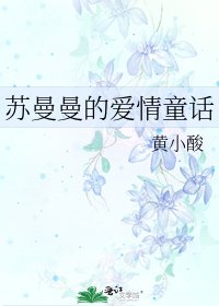 苏曼曼的爱情童话