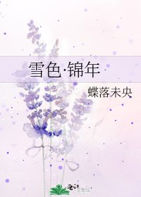《雪色·锦年》