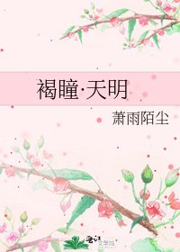 褐瞳·天明