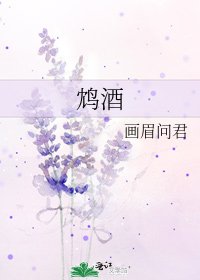 《鸩酒》