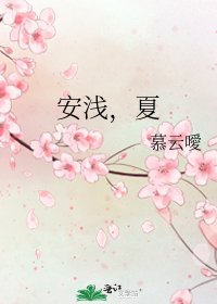 《安浅,夏》