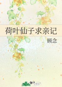 荷叶仙子求亲记