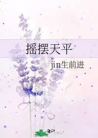 摇摆天平