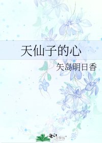 天仙子的心