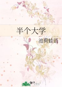 《半个大学》