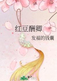 《红豆酬卿》