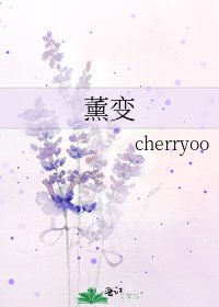 薰变