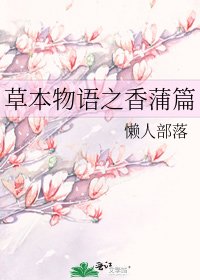 《草本物语之香蒲篇》
