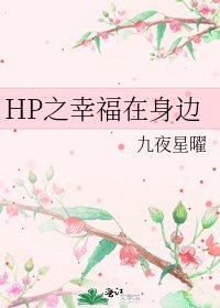 HP之幸福在身边