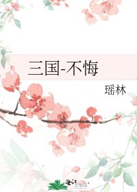 《三国-不悔》