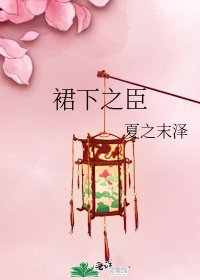 《裙下之臣》