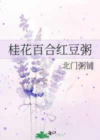 《桂花百合红豆粥》