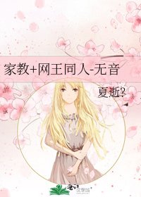 《家教+网王同人-无音》