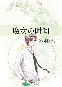 《魔女の时间》