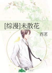 [综漫]未散花