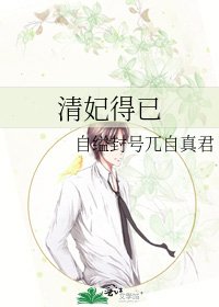 《清妃得已》
