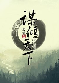 谋倾天下之江湖篇