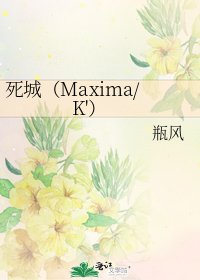 《死城(Maxima/K')》