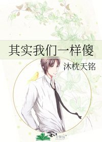 《其实我们一样傻》
