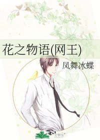 《花之物语(网王)》
