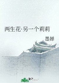 《两生花·另一个莉莉》
