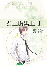 惹上腹黑上司
