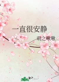 《一直很安静》