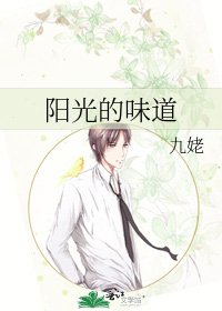 《阳光的味道》