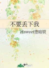 《不要丢下我》