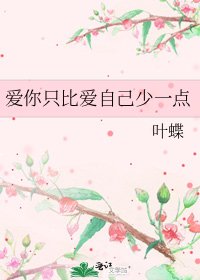 《爱你只比爱自己少一点》