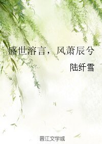 盛世溶言，风萧辰兮