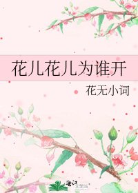《花儿花儿为谁开》