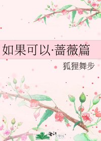 如果可以·蔷薇篇