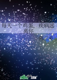 《每天一个鸡蛋,疾病远离你》