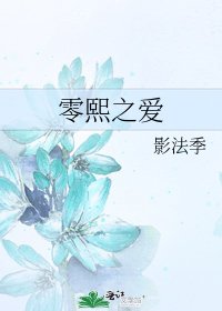 《零熙之爱》