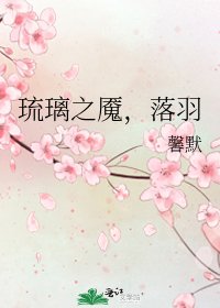 《琉璃之魇,落羽》