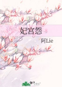 妃宫怨