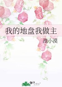 《我的地盘我做主》