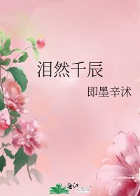 泪然千辰