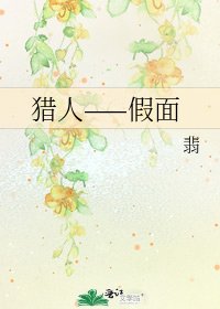猎人——假面