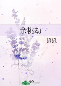《余桃劫》